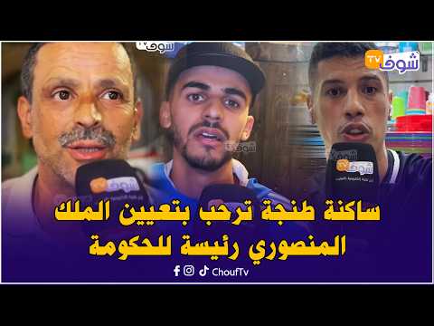 ساكنة طنجة ترحب بتعيين الملك فاطمة الزهراء المنصوري رئيسة للحكومة:تقدر تحقق لي ماحققوش الرجال