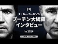 (3) タッカー・カールソン プーチン大統領インタビュー 日本語字幕 Tucker Carlson Vladimir Putin Interview 2024/02/08