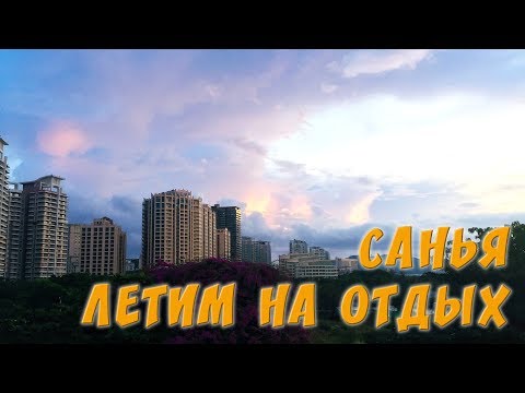 Отдых в Санье#1 Летим из Владивостока на о.Хайнань,г. Санья