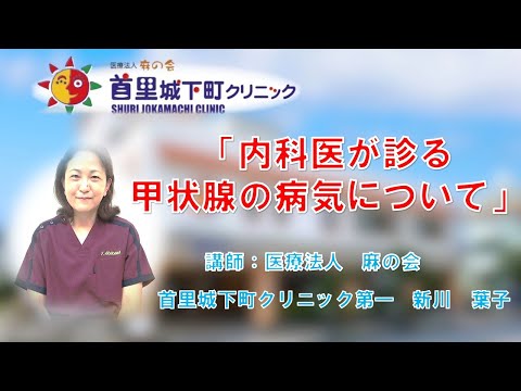 「内科医が診る甲状腺の病気について」