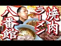 【焼肉とラーメン】ランチでじゅ～じゅ～！伊那インター近く「八番館」