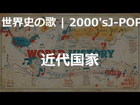 近代国家の歌 | 2000'sJ-POP | 高校世界史の歌 | #世界史