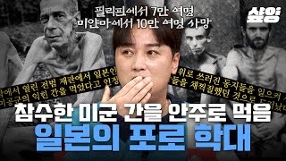 [#벌거벗은세계사] 미군 포로 인육을 안주로 먹은 특 A급 전범? 120km 행진 시킨 후 힘들어하면 총을 쏴서 죽인 일본군