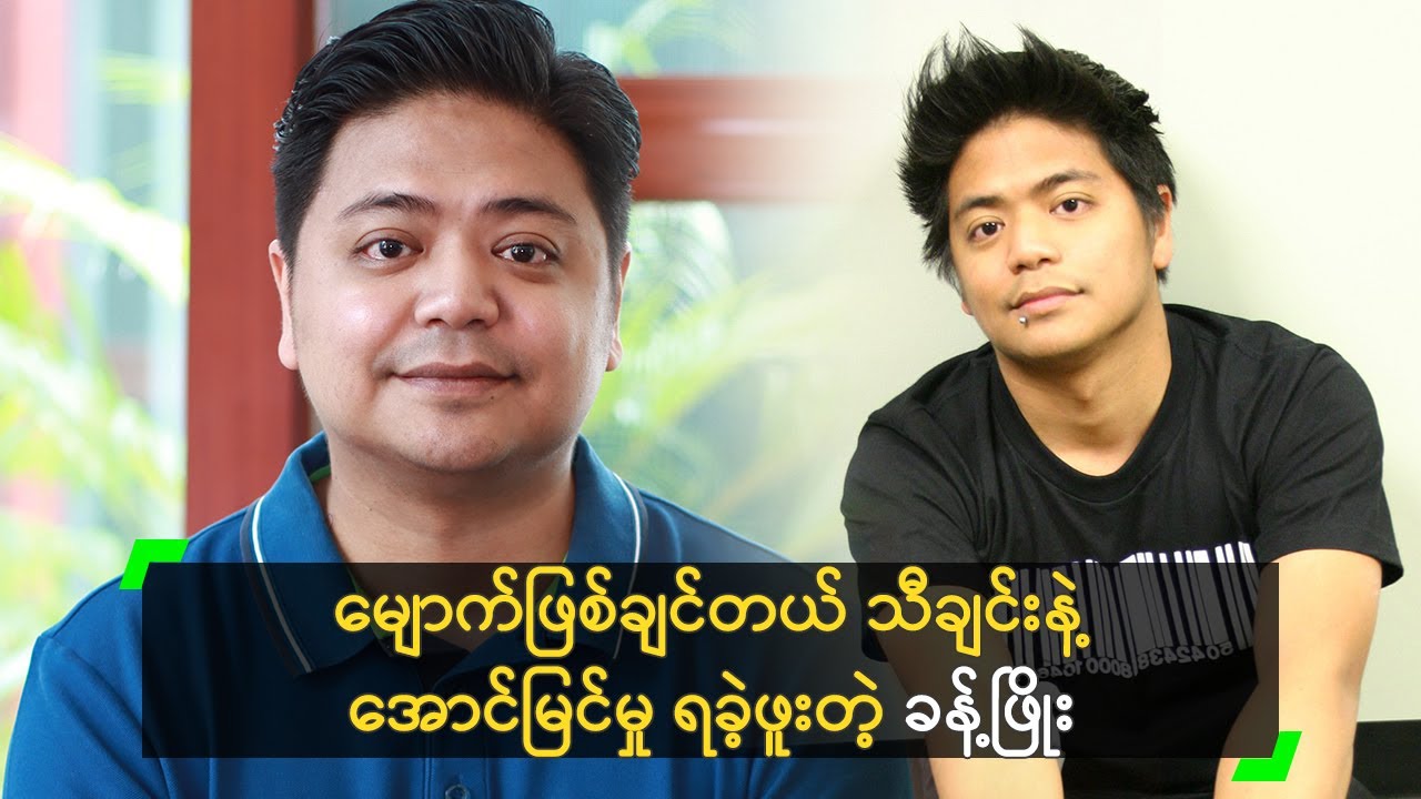 မျောက်ဖြစ်ချင်တယ် သီချင်းနဲ့ အောင်မြင်မှု ရခဲ့ဖူးတဲ့ ခန့်ဖြိုး