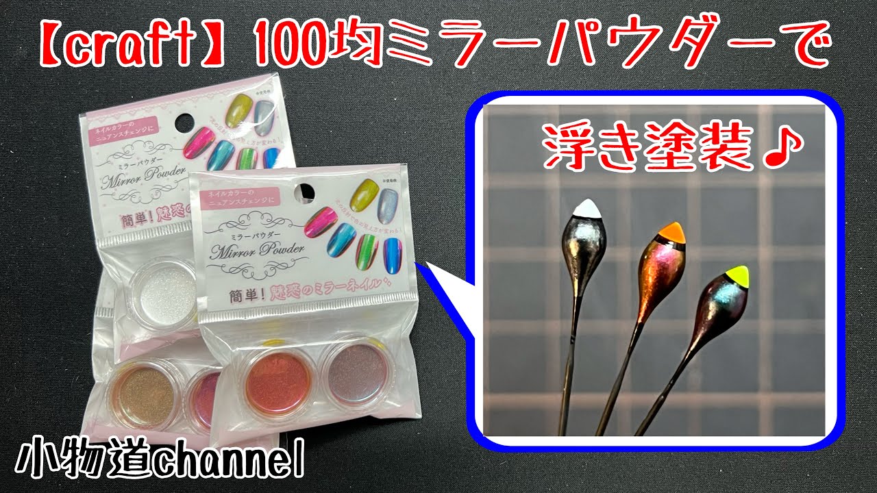 100均ミラーパウダーで浮き塗装 【タナゴ釣り】 浮き製作 Seria