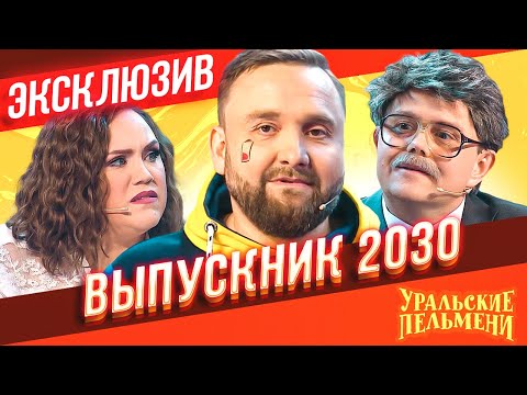 Выпускник 2030 - Уральские Пельмени | Эксклюзив