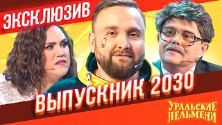 Выпускник 2030 - Уральские Пельмени | ЭКСКЛЮЗИВ - 12 ✅