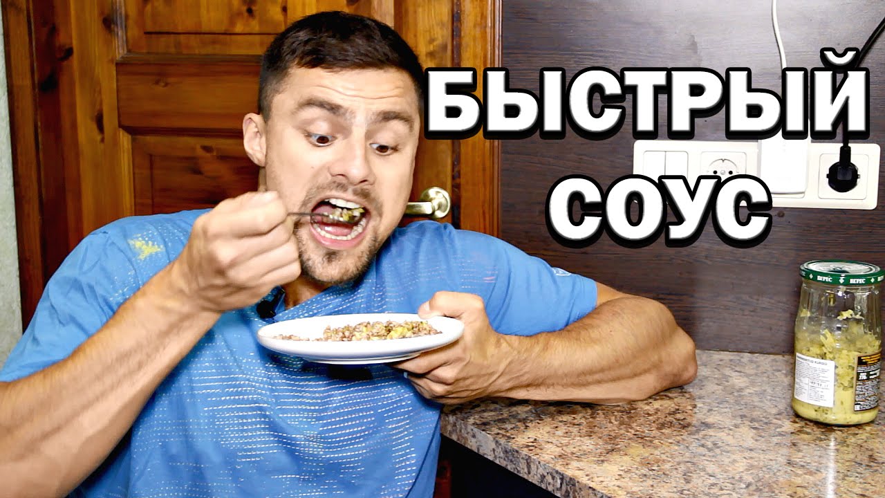 Быстрый соус для сухого гарнира - твой спаситель! - YouTube