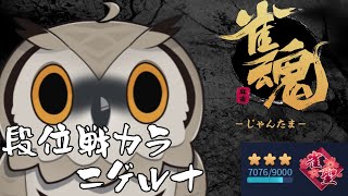 【#雀魂】めっちゃ寝たので多分勝てる　聖3  7076~【#Vtuber #麻雀】