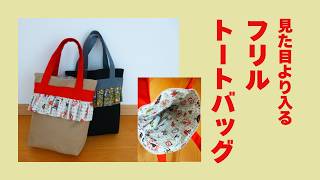 フリルトートバッグ | 思ったよりも入る | 配色で可愛く - YouTube
