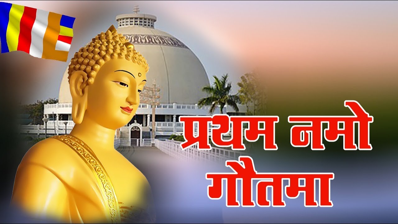 Pratham namo Gautama chala ho  Buddh pornima  vaishakhi pornima