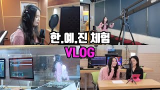 성우 교수님 앞에서 성대모사 하고, 연예인 모창 해보고, 카메라 체험도 해보고..💕 한·예·진 VLOG💜