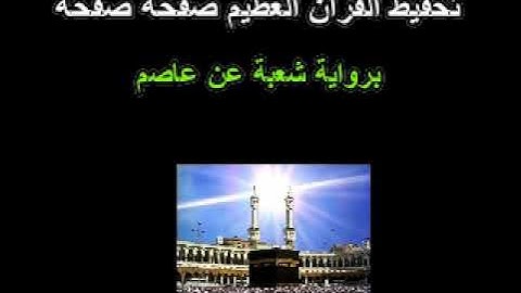 الصّفحة: 63 من برنامج التّحفيظ الرّاسخ للقرآن الكريم برواية شعبة عن عاصم بتكرار الصّفحة 100 مرّة.*#