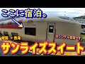 【誰も来ない？】サンライズ号の編成の一番端にある平屋のシングル個室を利用してみた。【途中下車】