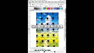 Creating a Full-Screen Watermark Effect in CorelDRAW | CDR 制作满屏水印效果; 向量图样填充的应用 #教程 #coreldraw #平面设计