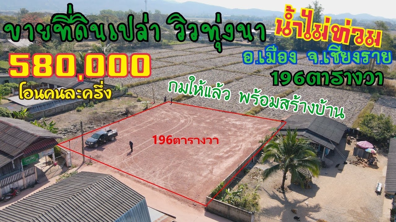 EP728 ขายที่ดินเปล่า เนื้อที่1งาน96ตารางวา580,000 โอนคนละครึ่งที่ดินตั่งอยู่บ้านร่องเผียว ต.ห้วยสัก