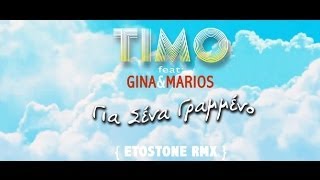 Video thumbnail of "Timo feat. Gina & Marios - Για Σένα Γραμμένο (Etostone Remix) Lyric Video"