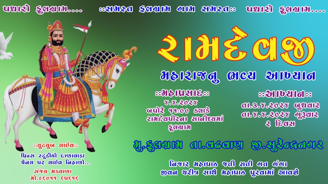 🟢 Live : PRINCE STUDIO DANAWADA LIVE FULGRAM RAMDEVPIR NU AAKHAYN