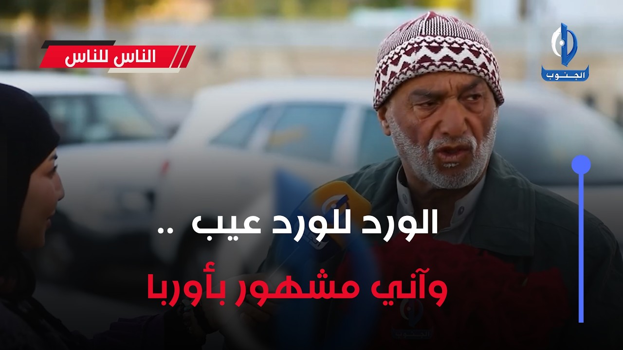 الورد للورد عيب .. وآني مشهور باوربا