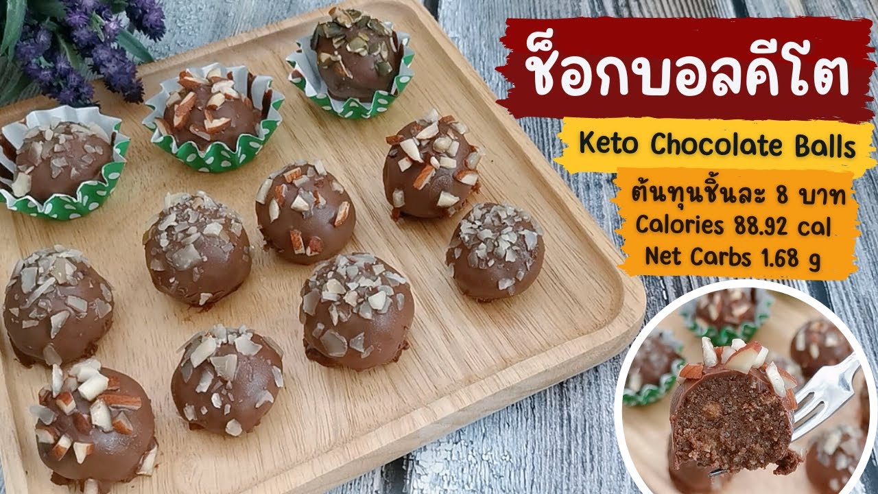 ช็อกบอลคีโต : Keto Chocolate Balls