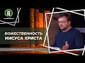 Божественность Иисуса Христа | Евгений Денисенко