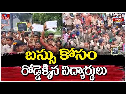 Jordar Varthalu : బస్సు కోసం రోడ్డెక్కిన విద్యార్థులు | Students Protest For Bus | hmtv
