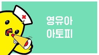 영유아 '아토피'