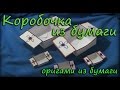 Коробочка из бумаги