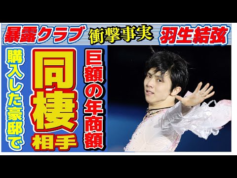 羽生結弦の年商100億円の真相…豪邸購入で同棲する相手に言葉を失う…「フィギュアスケート」でも有名な元選手が結婚できない理由に驚きを隠せない…