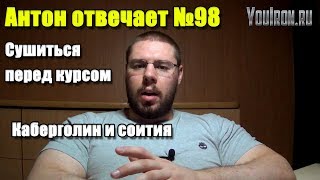 Антон Отвечает №98 НУЖНО ЛИ СУШИТЬСЯ ПЕРЕД КУРСОМ |КАБЕРГОЛИН СОКРАЩАЕТ ВРЕМЯ МЕЖДУ СЕКСОМ Антон Отвечает №98 НУЖНО ЛИ СУШИТЬСЯ ПЕРЕД КУРСОМ |КАБЕРГОЛИН СОКРАЩАЕТ ВРЕМЯ МЕЖДУ СЕКСОМ