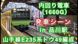 山手線E235系トウ49編成 内回り電車 品川駅を発車する！！ 2019/01/08