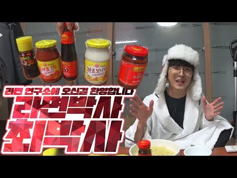 라면연구소에 오신 걸 환영합니다! 라면박사 최박사!! Ramen Research Institute / 최머프
