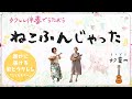 【コード付】ねこふんじゃった(ウクレレで簡単弾き語り!)