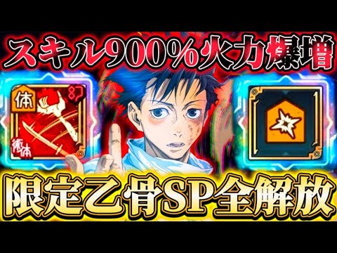 I Tried Using The Limited Okkotsu SP Fully Unlocked Command Skill Multiplier Of Over 900 M
