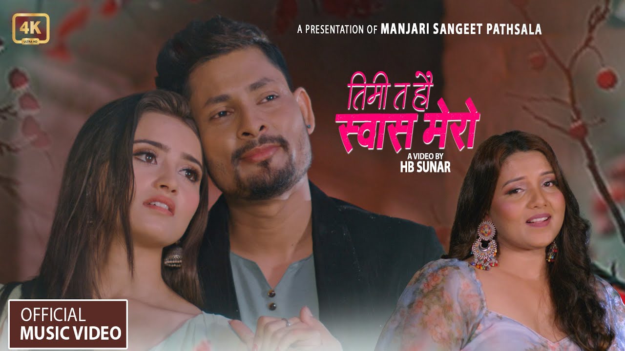 तिमी त हाै स्वास मेराे TIMITA HAU SAAS MERO / FT. GITA DHUNGANA/H.B. SUNAR/ MANJU UPASANA