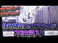 家に来たメンヘラストーカーを放置したら何時間で帰るのか監視カメラで観察してみた【前編】