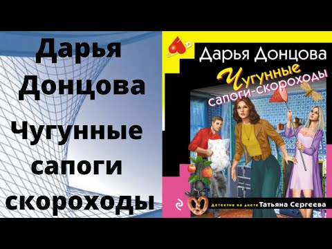 Аудиокнига Чугунные сапоги скороходы Дарья Донцова.