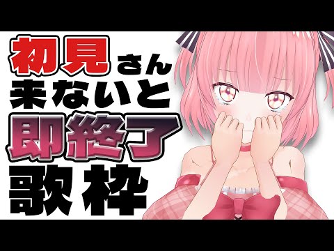 【耐久配信？】助けて下さい💦初見さん来ないと即終了!?歌枠 #縦型配信  #shorts 　【桃園ねむ/ #vtuber  】