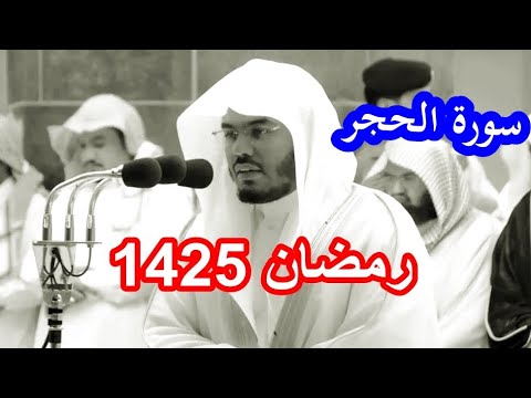 حصريا سورة الحجر للشيخ ياسر الدوسري رائعة رمضان 1425 