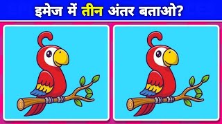 आपकी आंखें कितनी तेज है? Can You Find the Odd Object Out in These Pictures। Brain Teaser screenshot 4