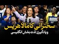 با سخنرانی کامالا هریس زبان انگلیسی یاد بگیر و لذت ببر با سخنرانی کامالا هریس زبان انگلیسی یاد بگیر و لذت ببر