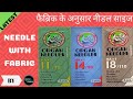 Which Needle For Which Fabric || कौनसे कपडे पर कौनसे नंबर की नीडल लगावें || Needle As Per Fabric