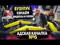 Адская качалка #6  Бузулук  Качаем бицепсы и попки