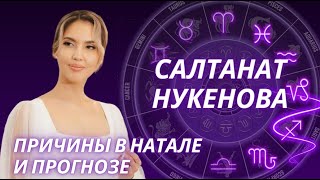 Салтанат Нукенова. Анализ натальной карты и что было видно в прогнозе