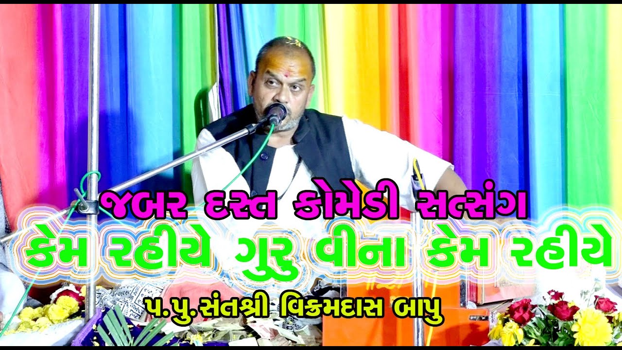 ગુરુ વિના કેમ રેવાઈ | જબર દસ્ત જોકશ | Vikramdas Bapu || Saty Sanatan Aashram mandir Tadiya | 2025