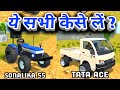 💥 ये सभी कैसे लें 😇 Indian Desi Life Simulator 3D New Update | Sonalika Di 55 Add | Tata Ace Add