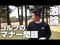 禁断【ゴルフのマナー問題に切り込む】激論