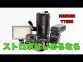 激安ストロボ NEEWER TT560 でストロビストを目指してみる？？コスパ最強