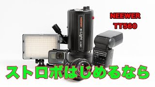 激安ストロボ NEEWER TT560 でストロビストを目指してみる？？コスパ最強