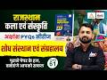 Rajasthan Ke Shodh Sansthan avn Sangralaya | Rajasthan Art & Culture Classes 2026 | RS Sir #61